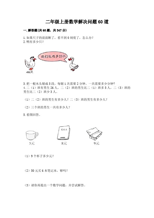 二年级上册数学解决问题60道附参考答案(精练)