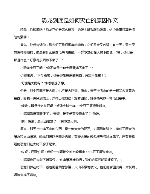 恐龙到底是如何灭亡的原因作文