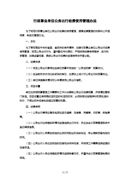 行政事业单位公务出行经费使用管理办法