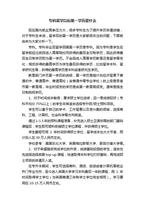 专科留学以后第一学历是什么