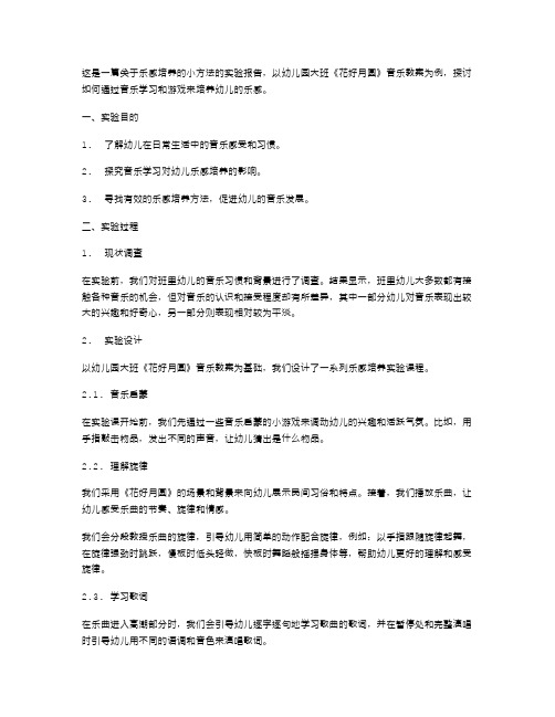 乐感培养的小方法——幼儿园大班音乐教案《花好月圆》实验报告