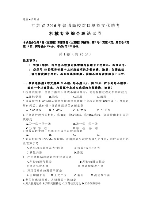 江苏省普通高校对口单招文化统考机械专业综合理论试卷含答案