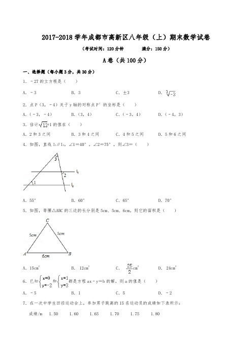 2017-2018学年成都市高新区八年级(上)期末数学试卷(含解析)