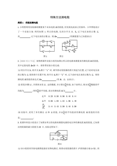 人教版九年级上学期物理第17章同步练习-特殊方法测电阻2020-2021学年-01