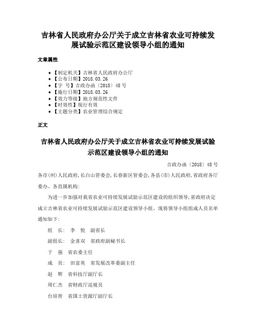 吉林省人民政府办公厅关于成立吉林省农业可持续发展试验示范区建设领导小组的通知