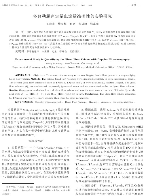 多普勒超声定量血流量准确性的实验研究