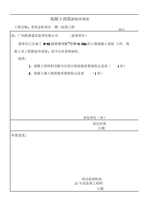 混凝土报验申请表