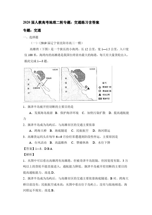 2020届人教高考地理二轮专题：交通练习包含答案