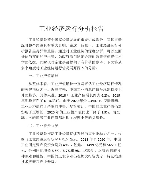 工业经济运行分析报告