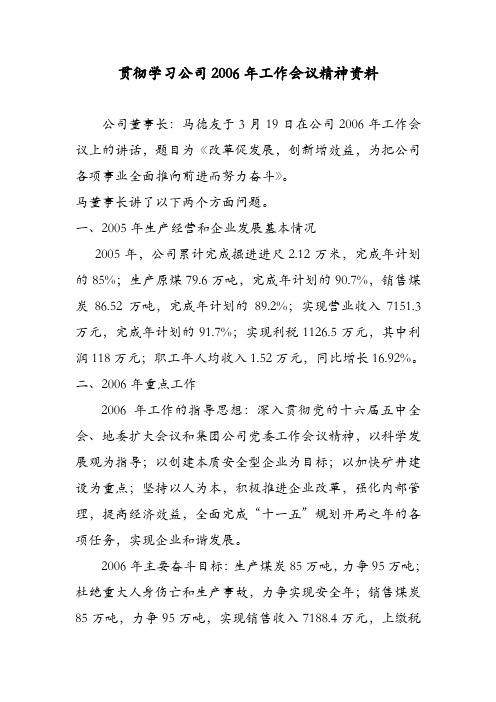 贯彻学习公司2006年工作会议精神资料