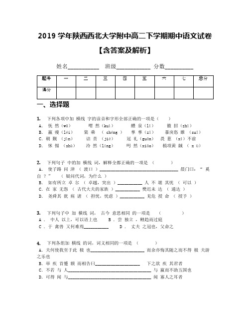 2019学年陕西西北大学附中高二下学期期中语文试卷【含答案及解析】