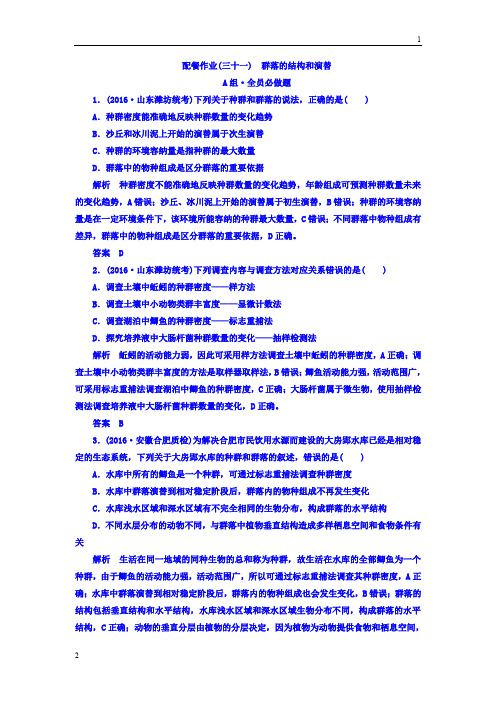 全国通用版2018版高考生物大一轮复习配餐作业31 Word版含答案