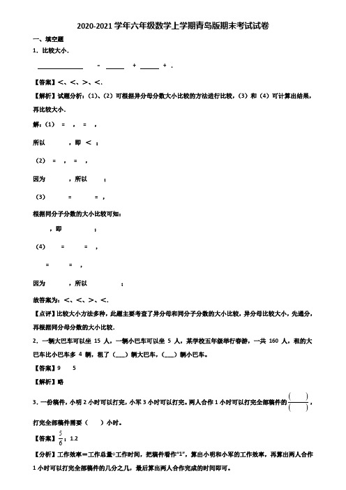 2020-2021学年六年级数学上学期青岛版期末考试试卷含解析