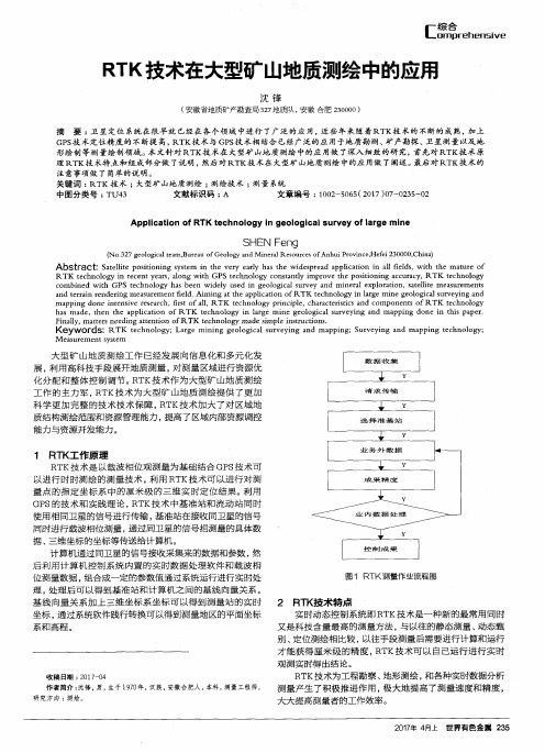 RTK技术在大型矿山地质测绘中的应用