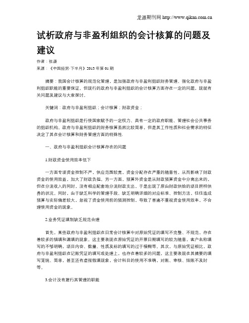 试析政府与非盈利组织的会计核算的问题及建议