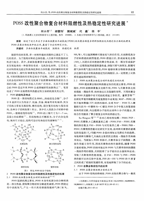 POSS改性聚合物复合材料阻燃性及热稳定性研究进展