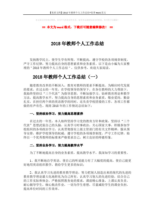 【优质文档】2018年教师个人工作总结-优秀word范文 (3页)