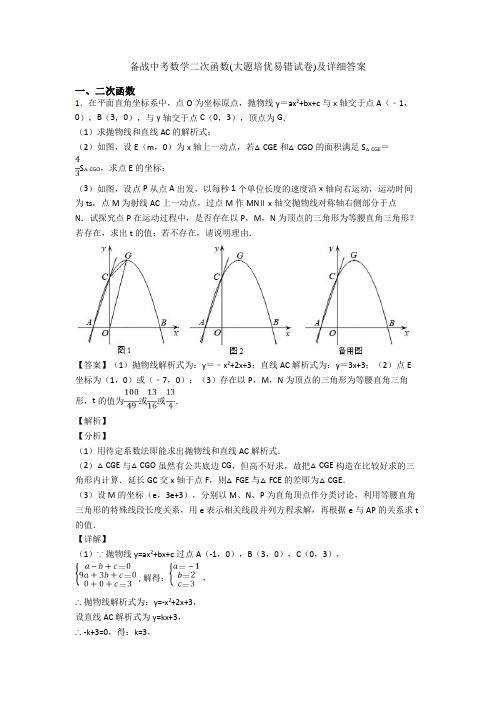 备战中考数学二次函数(大题培优易错试卷)及详细答案