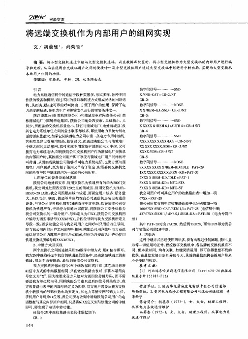 将远端交换机作为内部用户的组网实现