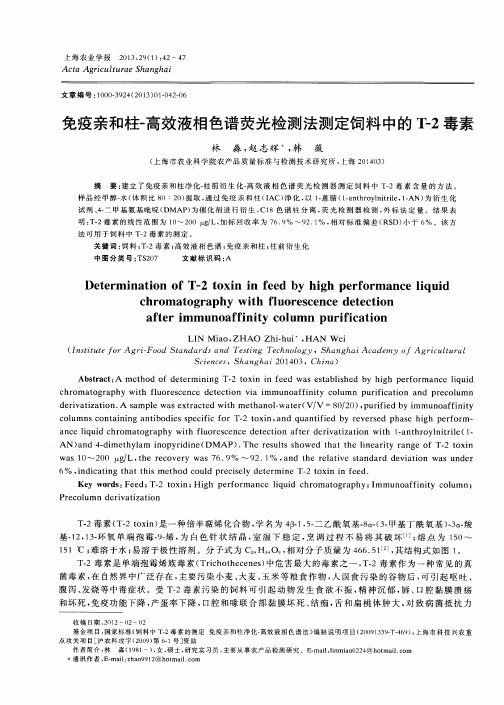 免疫亲和柱-高效液相色谱荧光检测法测定饲料中的T-2毒素