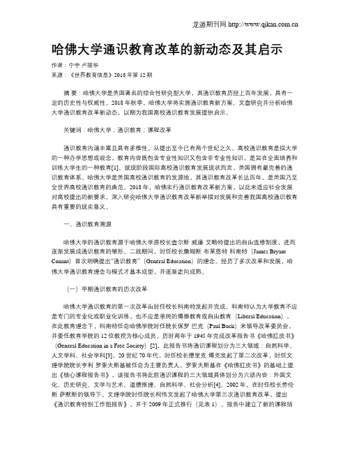 哈佛大学通识教育改革的新动态及其启示