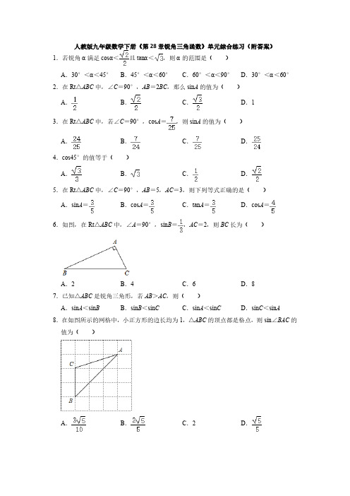 人教版初3数学9年级下册 第28章(锐角三角函数)单元综合练习(含解析)