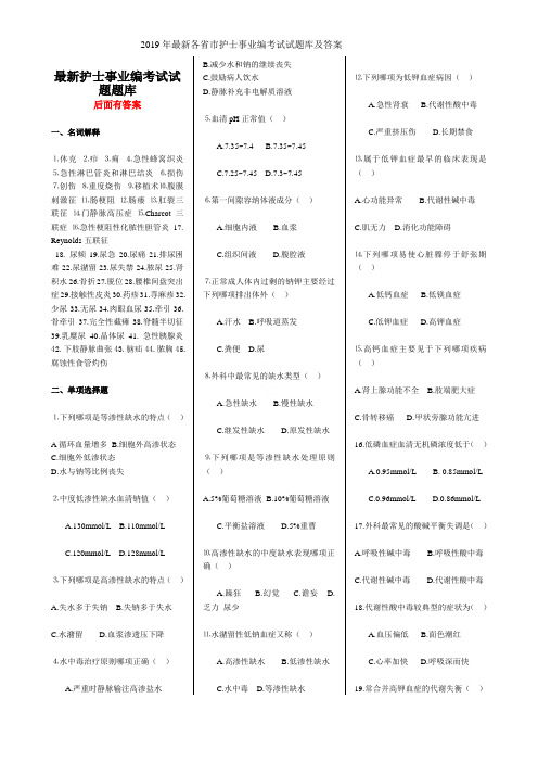 2019年最新各省市护士事业编考试试题库及答案