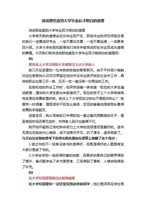 说说那些直到大学毕业后才明白的道理