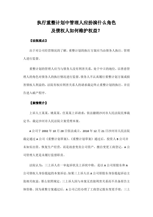 执行重整计划中管理人应扮演什么角色及债权人如何维护权益？