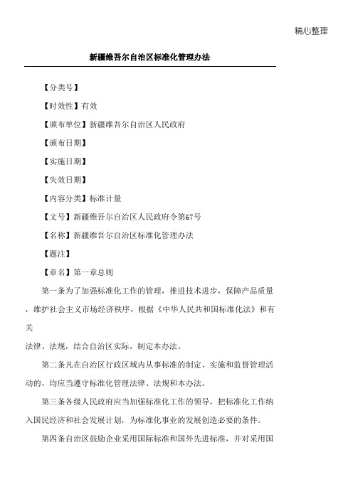 新疆维吾尔自治区标准化管理办法