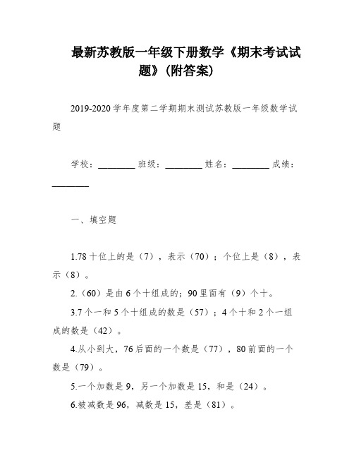 最新苏教版一年级下册数学《期末考试试题》(附答案)