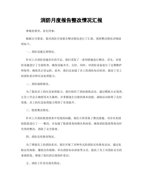 消防月度报告整改情况汇报