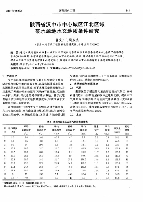 陕西省汉中市中心城区江北区域某水源地水文地质条件研究