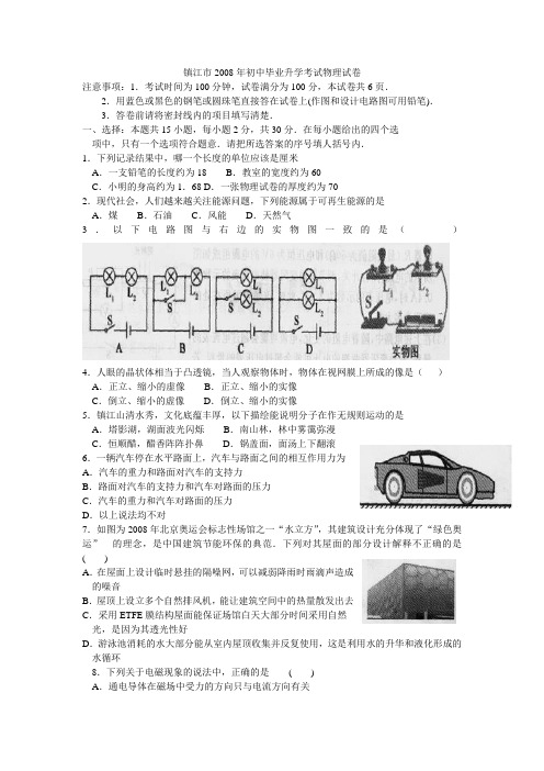 2008年江苏省镇江市初中毕业升学考试物理试卷(word版有答案)