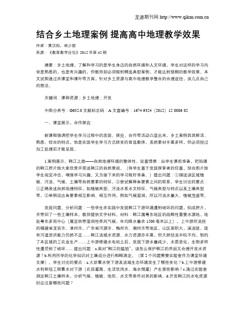 结合乡土地理案例 提高高中地理教学效果