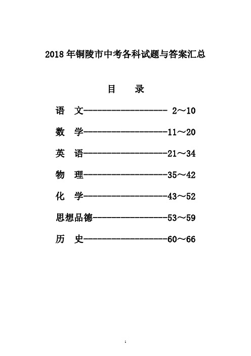 2018年铜陵市中考各科试题与答案汇总