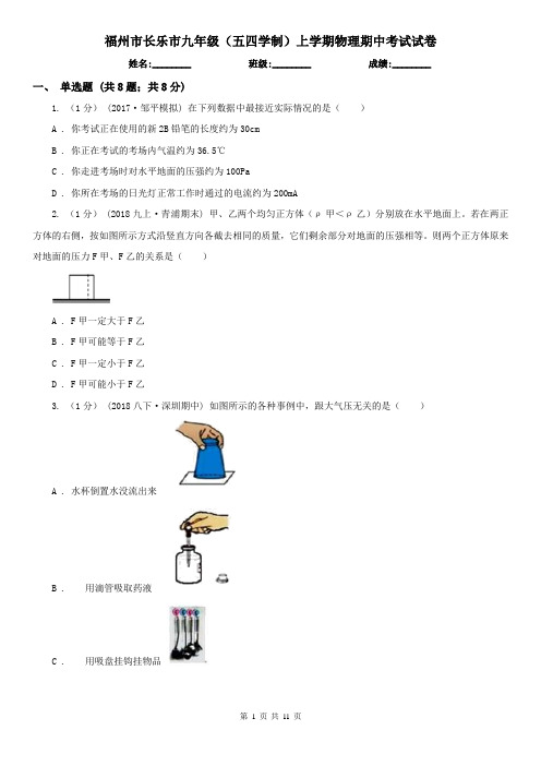 福州市长乐市九年级(五四学制)上学期物理期中考试试卷