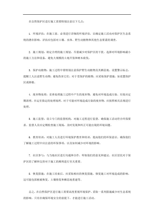 自然保护区施工注意事项