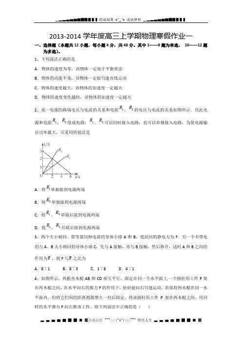 河北省高三寒假作业 物理一 Word版含答案[ 高考]