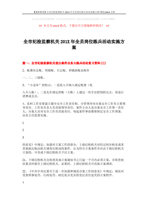 【最新推荐】全市纪检监察机关201X年全员岗位练兵活动实施方案-精选word文档 (7页)