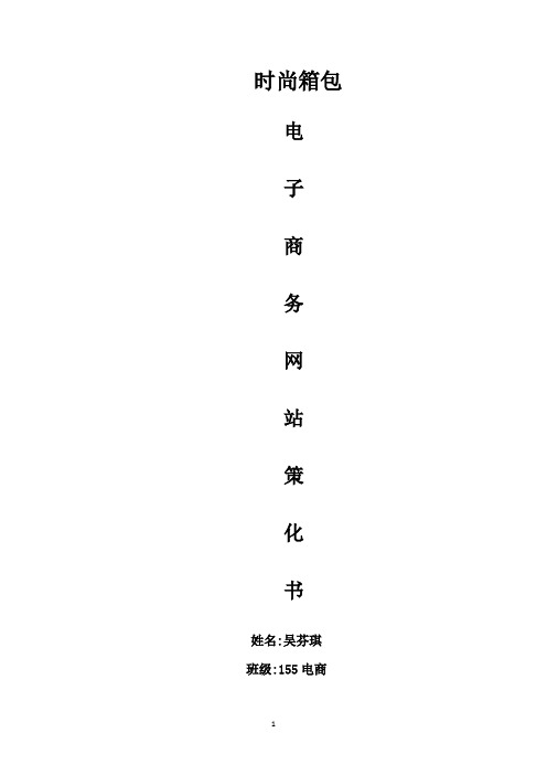 箱包网站策划书