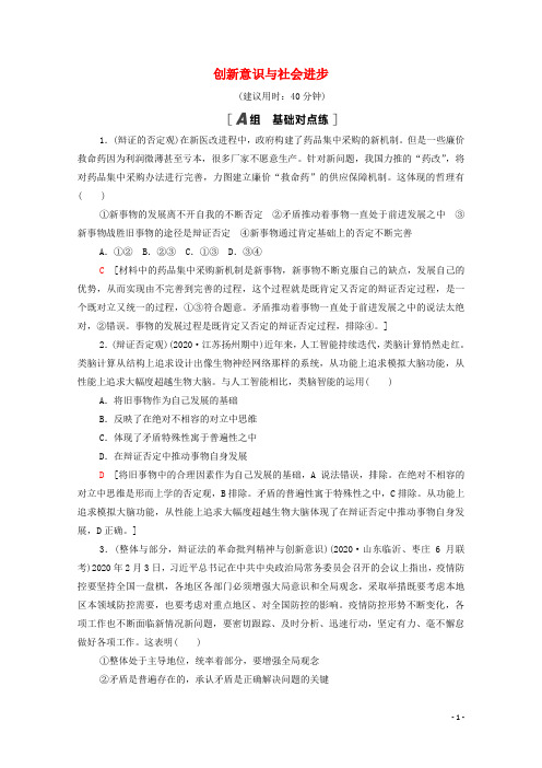 江苏专用2022高考政治一轮复习课后集训28创新意识与社会进步含解析