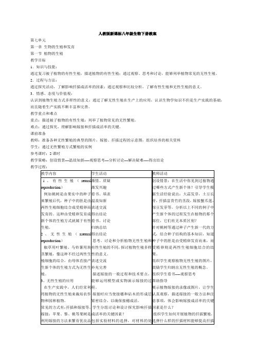 人教版新课标八年级生物下册教案及教学设计