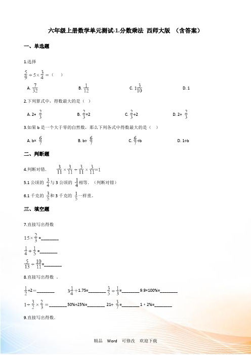 西师大版六年级上册数学《分数乘法》单元测试 (含答案)