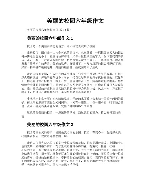 美丽的校园六年级作文