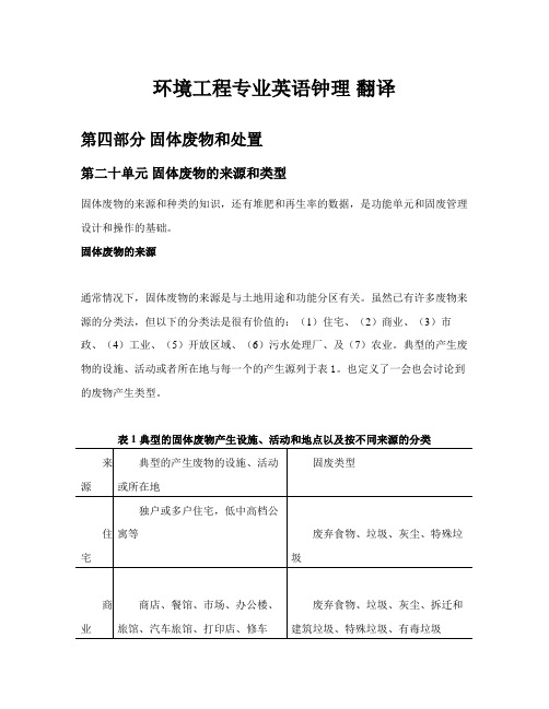 环境科学与工程专业英语第三版钟理课文翻译4.20