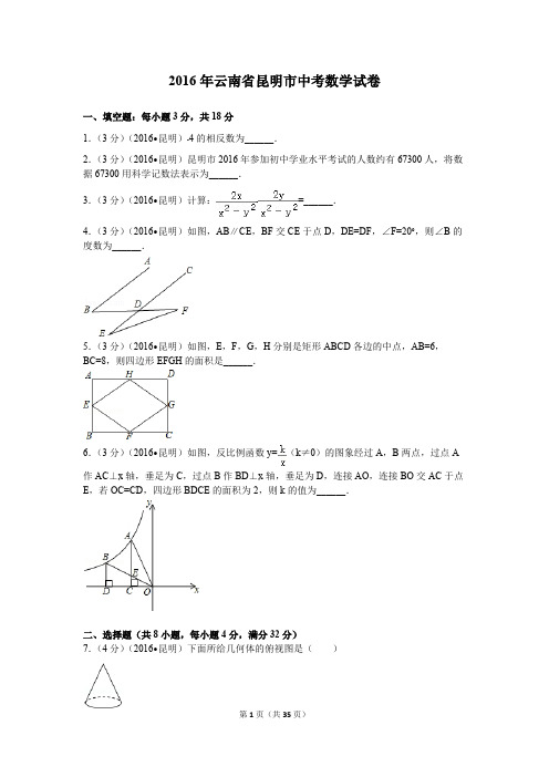 2016年云南省昆明市中考数学试卷