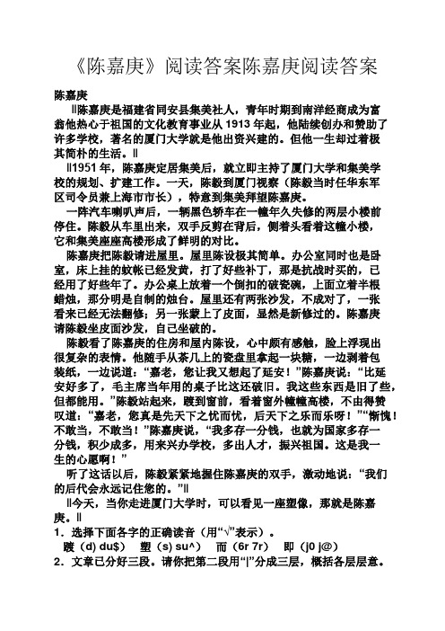 《陈嘉庚》阅读答案陈嘉庚阅读答案