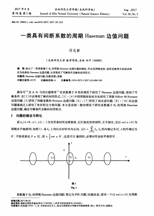 一类具有间断系数的周期Haseman边值问题