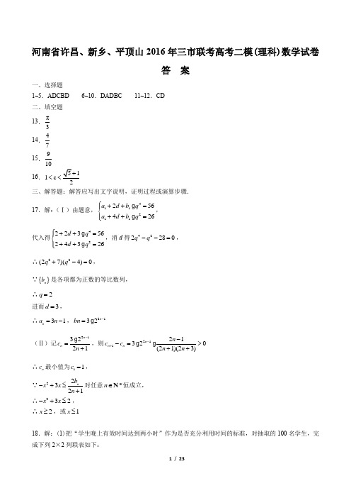 【河南省许昌、新乡、平顶山】2016年高考二模(理科)数学试卷-答案